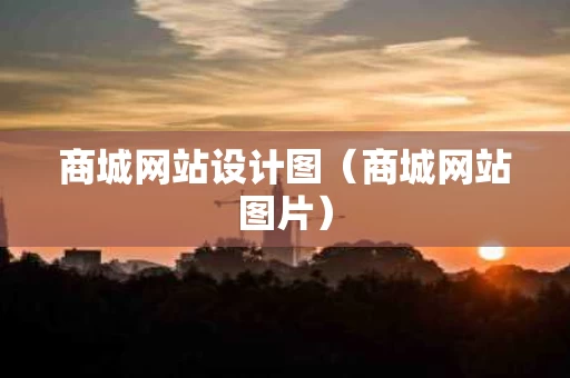 商城网站设计图（商城网站图片）