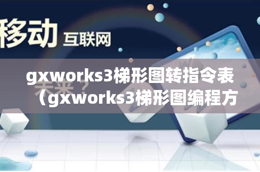 gxworks3梯形图转指令表（gxworks3梯形图编程方法）