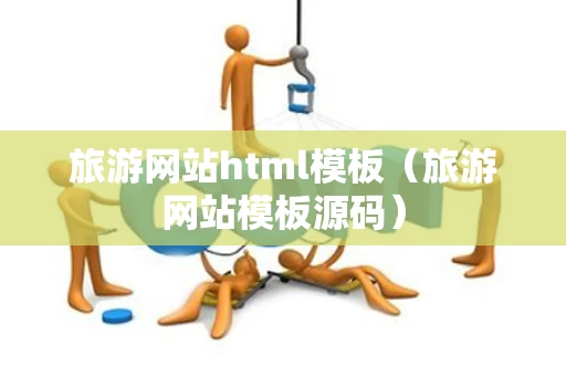 旅游网站html模板（旅游网站模板源码）