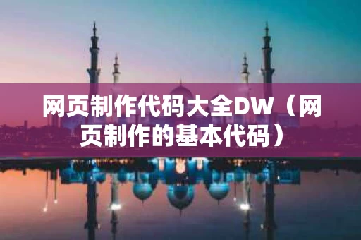 网页制作代码大全DW（网页制作的基本代码）