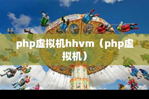 php虚拟机hhvm（php虚拟机）