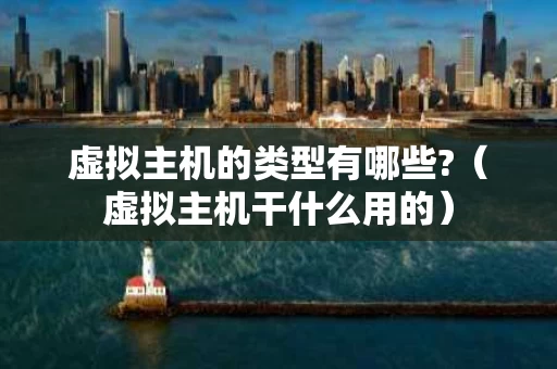 虚拟主机的类型有哪些?（虚拟主机干什么用的）