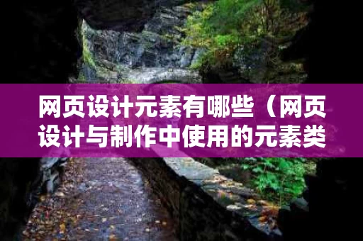 网页设计元素有哪些（网页设计与制作中使用的元素类型）