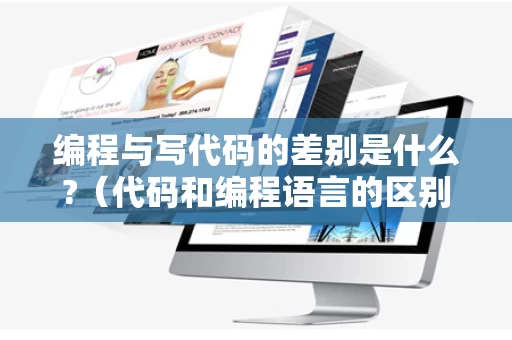 编程与写代码的差别是什么?（代码和编程语言的区别）