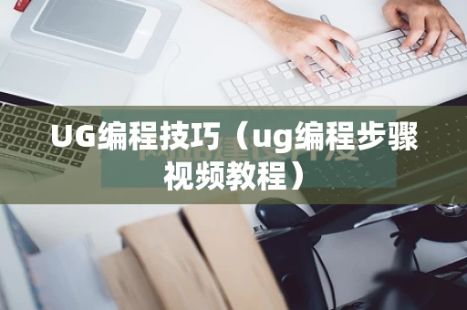 UG编程技巧（ug编程步骤视频教程）