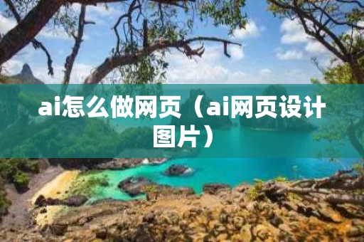 ai怎么做网页（ai网页设计图片）