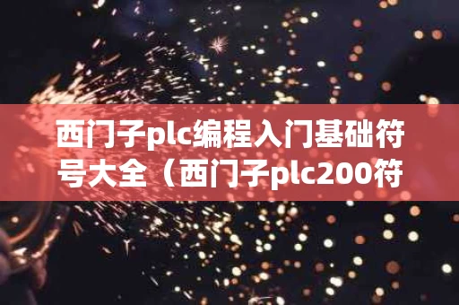 西门子plc编程入门基础符号大全（西门子plc200符号表）