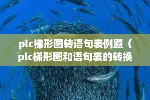 plc梯形图转语句表例题（plc梯形图和语句表的转换试题）