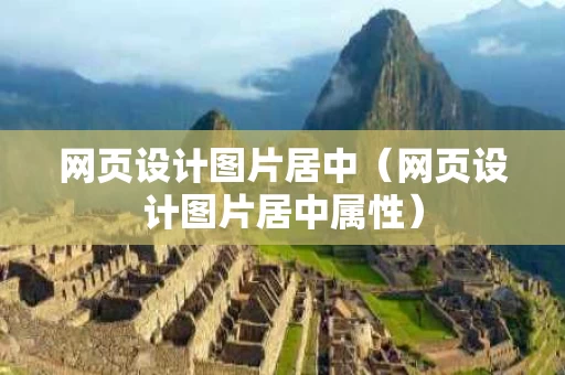 网页设计图片居中（网页设计图片居中属性）