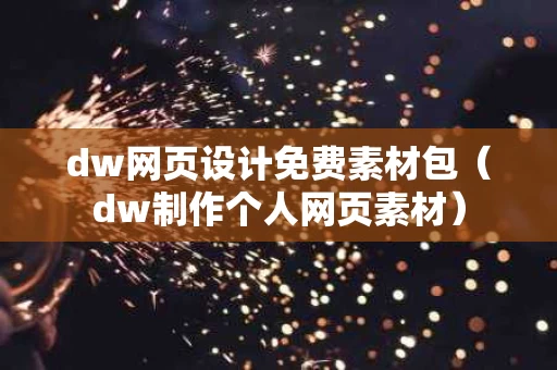 dw网页设计免费素材包（dw制作个人网页素材）