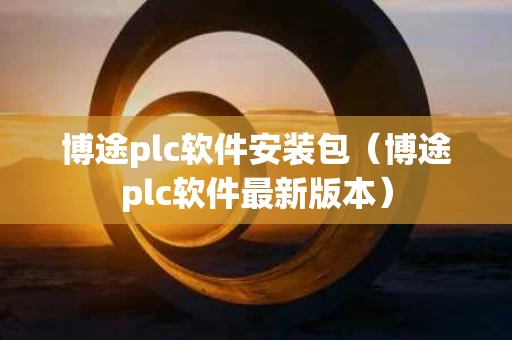 博途plc软件安装包（博途plc软件最新版本）