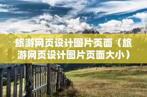 旅游网页设计图片页面（旅游网页设计图片页面大小）