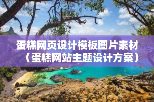 蛋糕网页设计模板图片素材（蛋糕网站主题设计方案）