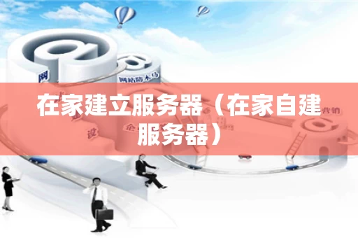 在家建立服务器（在家自建服务器）