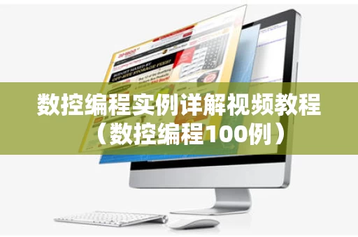 数控编程实例详解视频教程（数控编程100例）