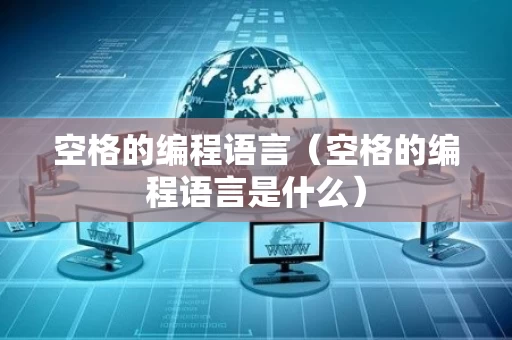 空格的编程语言（空格的编程语言是什么）