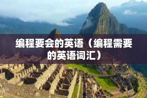 编程要会的英语（编程需要的英语词汇）