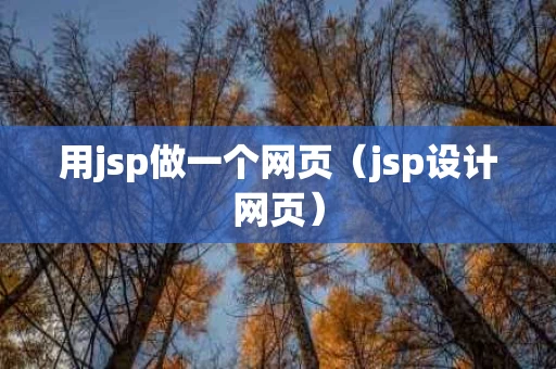 用jsp做一个网页（jsp设计网页）