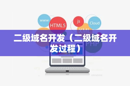 二级域名开发（二级域名开发过程）