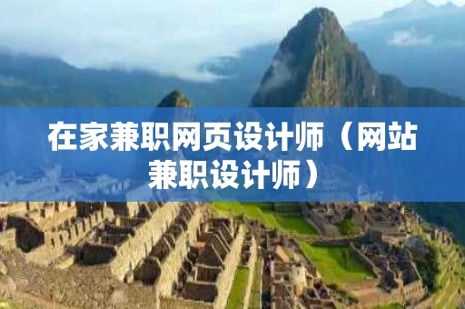 在家兼职网页设计师（网站兼职设计师）