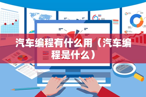 汽车编程有什么用（汽车编程是什么）
