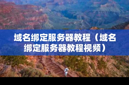域名绑定服务器教程（域名绑定服务器教程视频）