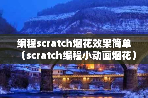 编程scratch烟花效果简单（scratch编程小动画烟花）