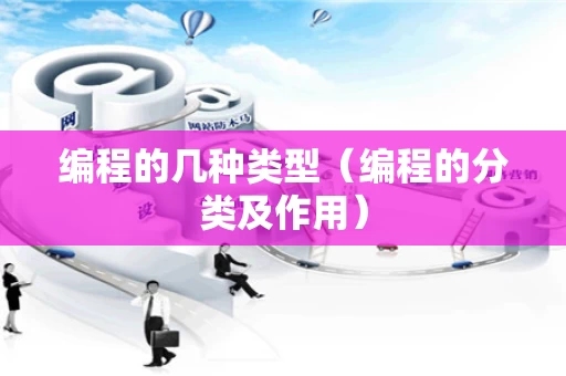 编程的几种类型（编程的分类及作用）