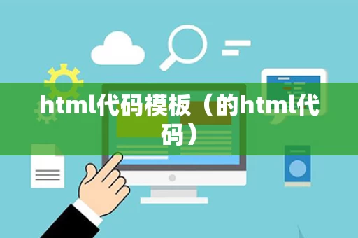 html代码模板（的html代码）
