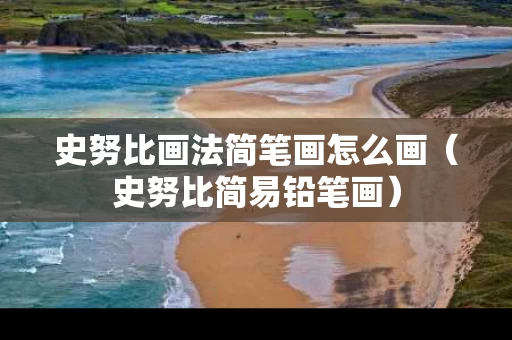 史努比画法简笔画怎么画（史努比简易铅笔画）