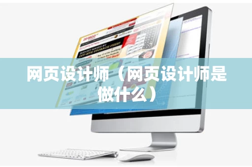 网页设计师（网页设计师是做什么）