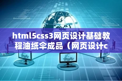 html5css3网页设计基础教程油纸伞成品（网页设计canvas）
