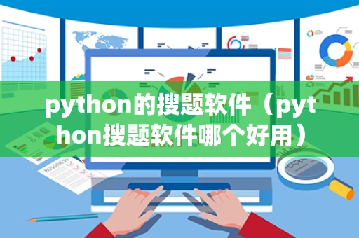 python的搜题软件（python搜题软件哪个好用）
