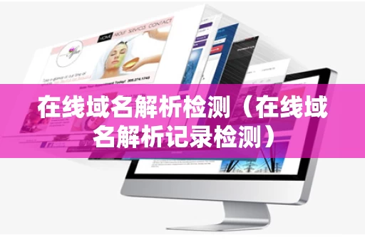 在线域名解析检测（在线域名解析记录检测）