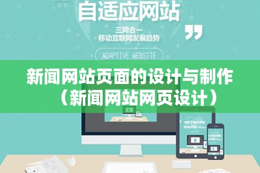新闻网站页面的设计与制作（新闻网站网页设计）