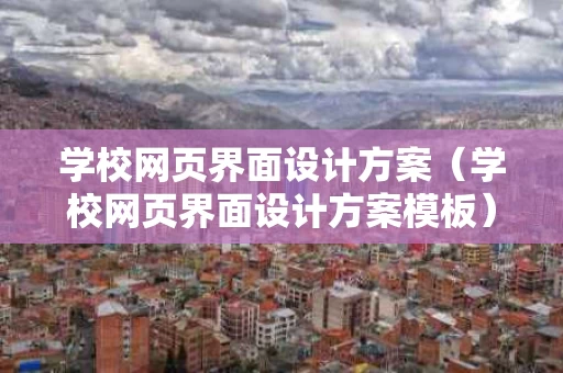 学校网页界面设计方案（学校网页界面设计方案模板）