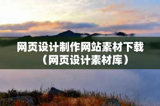 网页设计制作网站素材下载（网页设计素材库）