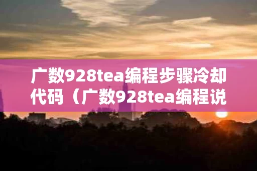 广数928tea编程步骤冷却代码（广数928tea编程说明书）