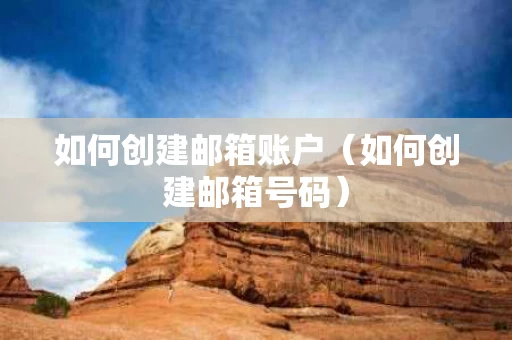 如何创建邮箱账户（如何创建邮箱号码）