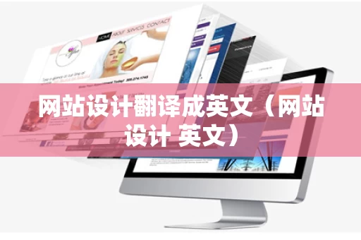 网站设计翻译成英文（网站设计 英文）