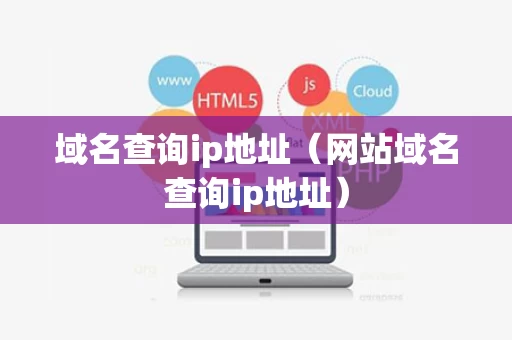 域名查询ip地址（网站域名查询ip地址）
