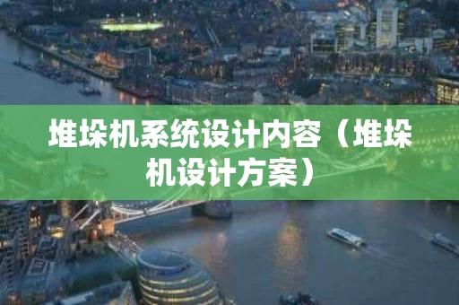 堆垛机系统设计内容（堆垛机设计方案）