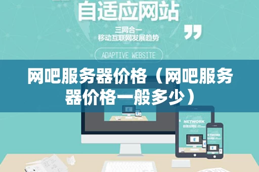 网吧服务器价格（网吧服务器价格一般多少）