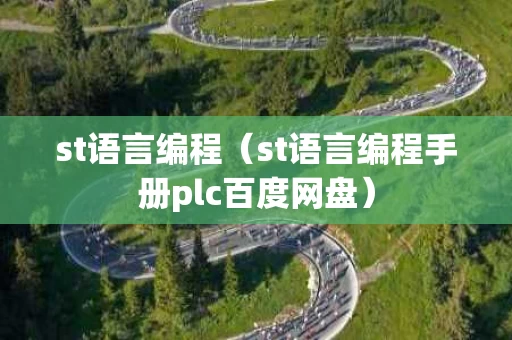 st语言编程（st语言编程手册plc百度网盘）