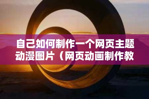 自己如何制作一个网页主题动漫图片（网页动画制作教程）