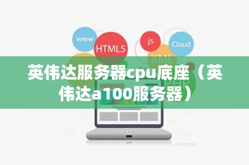 英伟达服务器cpu底座（英伟达a100服务器）