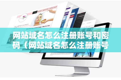 网站域名怎么注册账号和密码（网站域名怎么注册账号和密码呢）