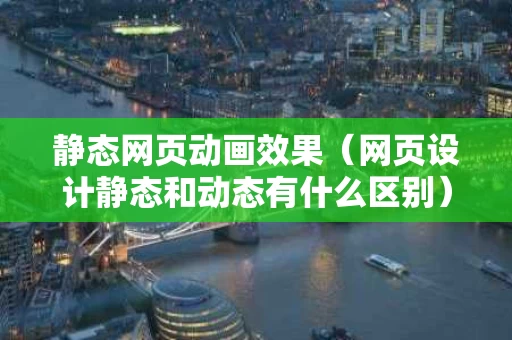 静态网页动画效果（网页设计静态和动态有什么区别）