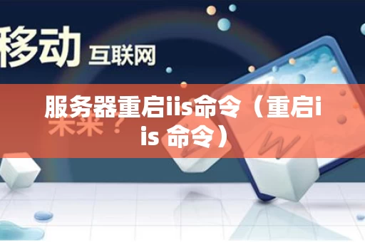 服务器重启iis命令（重启iis 命令）