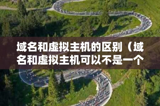 域名和虚拟主机的区别（域名和虚拟主机可以不是一个供应商吗）